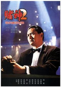 赌神2[电影解说]