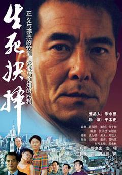 生死抉择[电影解说]