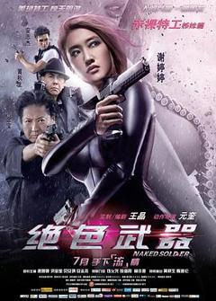 绝色武器[电影解说]