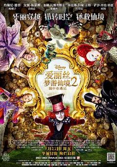 爱丽丝梦游仙境2：镜中奇遇记[电影解说]