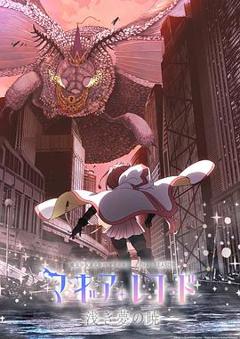 魔法纪录:魔法少女小圆外传最终季