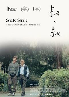 叔·叔[电影解说]