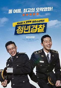 青年警察[电影解说]