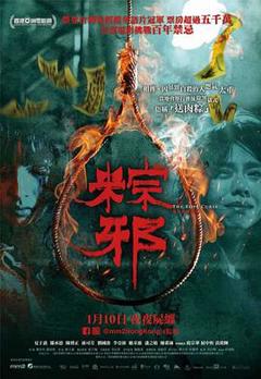 粽邪[电影解说]