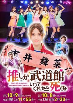 神推偶像登上武道馆我就死而无憾真人版