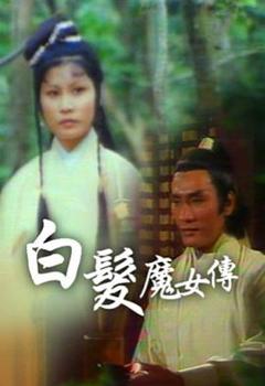 白发魔女传粤语1978