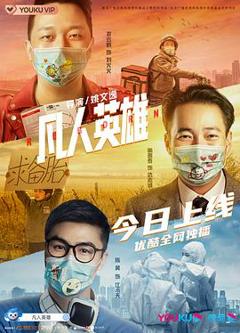 凡人英雄[电影解说]