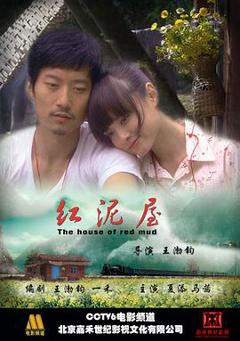 红泥屋[电影解说]