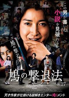 鸠的击退法[电影解说]