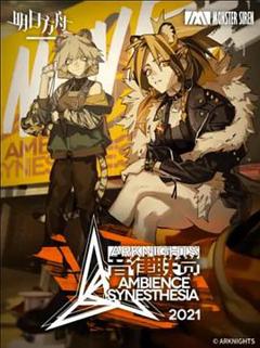 明日方舟音律联觉专场演出2021