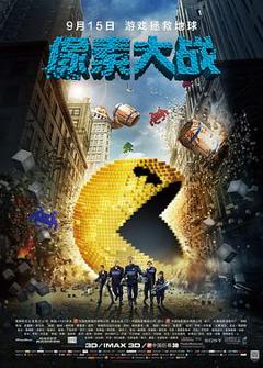 像素大战[电影解说]