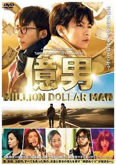 亿男[电影解说]