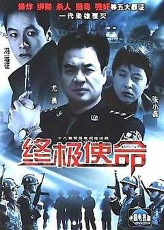 终极使命2001