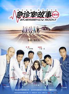 急诊室故事
