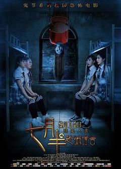 七月半之恐怖宿舍[电影解说]