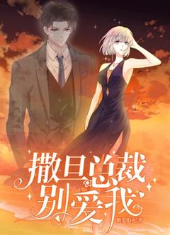 撒旦总裁，别爱我动态漫画