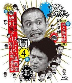 24小时不准笑:两日一夜温泉之旅in汤河原