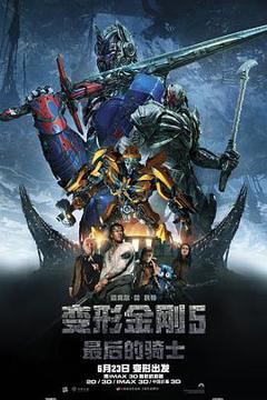 《变形金刚5：最后的骑士[电影解说]》