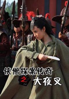 侠僧探案传奇之大夜叉