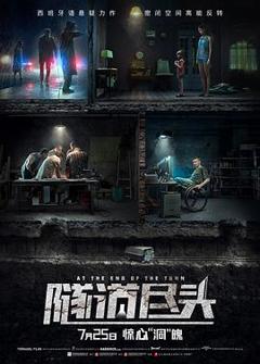 隧道尽头[电影解说]