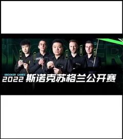 苏格兰公开赛 庞俊旭2-4吉米·罗伯逊20221129