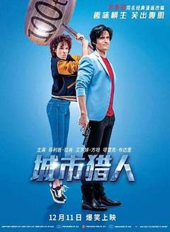 城市猎人[电影解说]