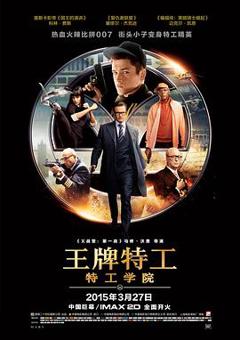 王牌特工：特工学院[电影解说]