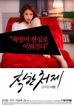 禁止的爱：善良的小姨子