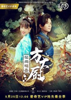 花间提壶方大厨第二季