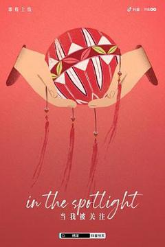 绣球[电影解说]