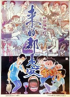 来的都是客[电影解说]