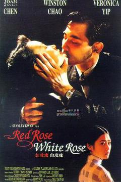 红玫瑰白玫瑰[电影解说]