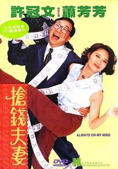 抢钱夫妻[电影解说]