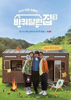 带轮子的家第三季