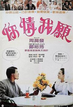 你情我愿1986