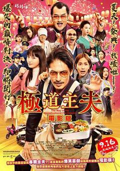 极主夫道电影版