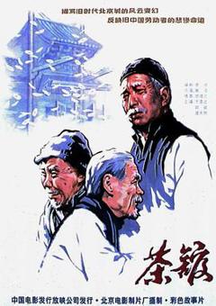 茶馆[电影解说]