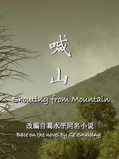 喊山[电影解说]