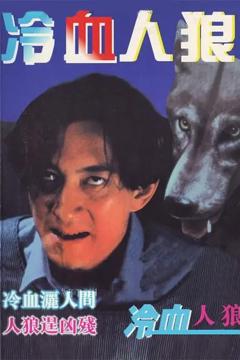 冷血人狼1994