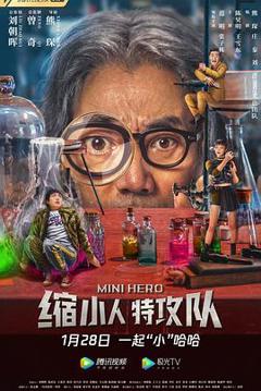 缩小人特攻队[贤哥解说]