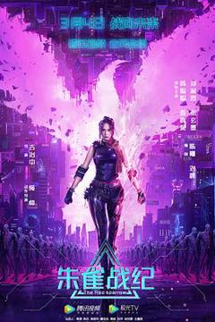 朱雀战纪[贤哥解说]