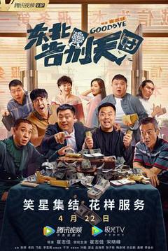 东北告别天团[贤哥解说]