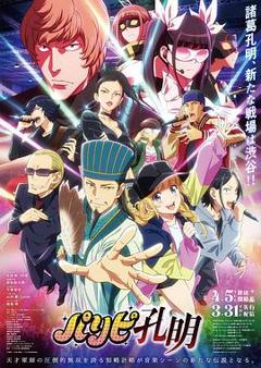 派对浪客诸葛孔明[贤哥解说]