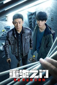 重生之门[贤哥解说]