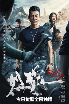 烈探[贤哥解说]