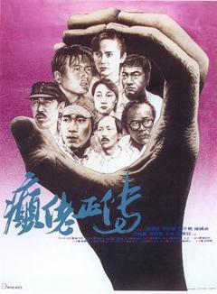 癫佬正传[贤哥解说]