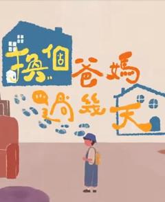 换个爸妈过几天