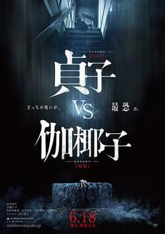 贞子大战伽椰子