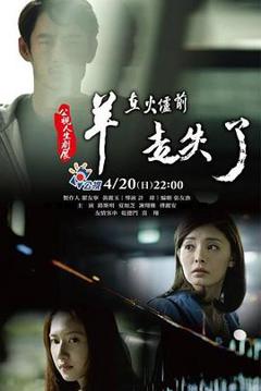 羊在火炉前走失了