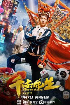 变脸侠[探长解说]